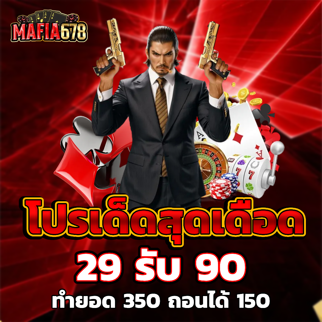 mafia678-เว็บสล็อต2026