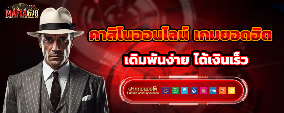 mafia678-เว็บตรง2026